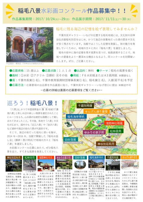 稲毛八景水彩画コンクール作品募集